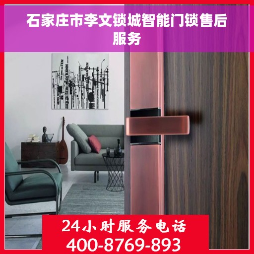 石家庄市李文锁城智能门锁售后服务