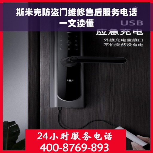 斯米克防盗门维修售后服务电话一文读懂