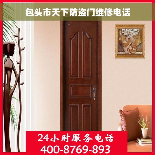 包头市天下防盗门维修电话