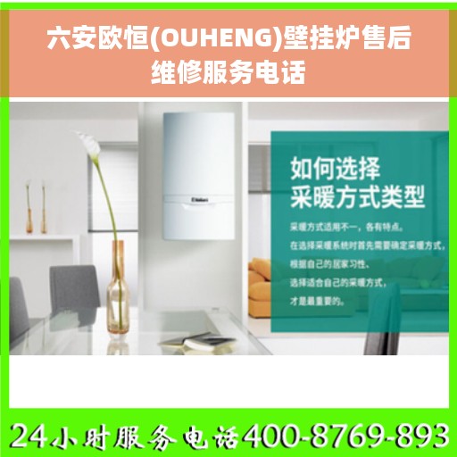 六安欧恒(OUHENG)壁挂炉售后维修服务电话