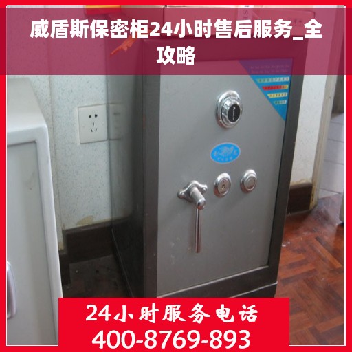 威盾斯保密柜24小时售后服务_全攻略