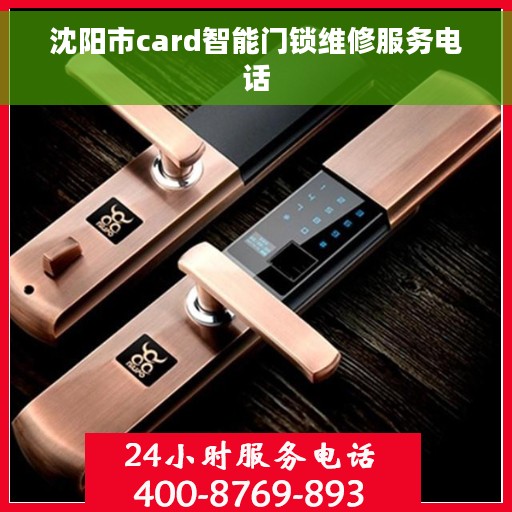沈阳市card智能门锁维修服务电话