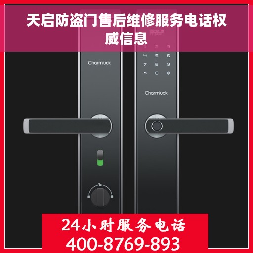 天启防盗门售后维修服务电话权威信息