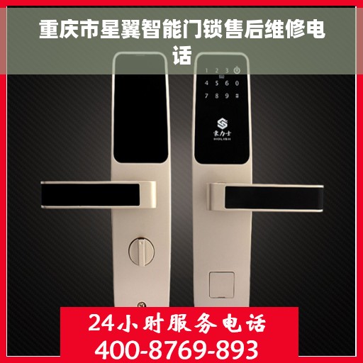 重庆市星翼智能门锁售后维修电话