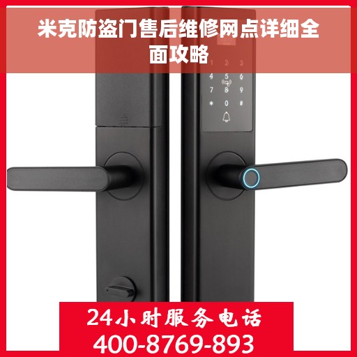 米克防盗门售后维修网点详细全面攻略