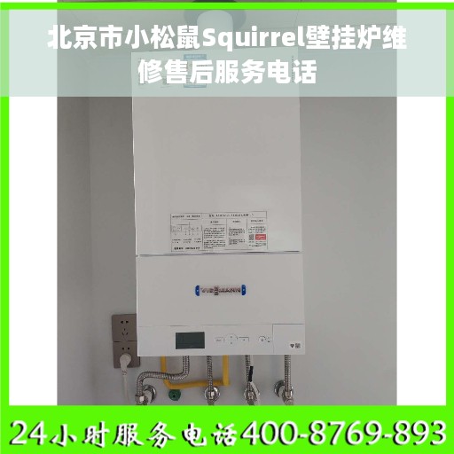 北京市小松鼠Squirrel壁挂炉维修售后服务电话