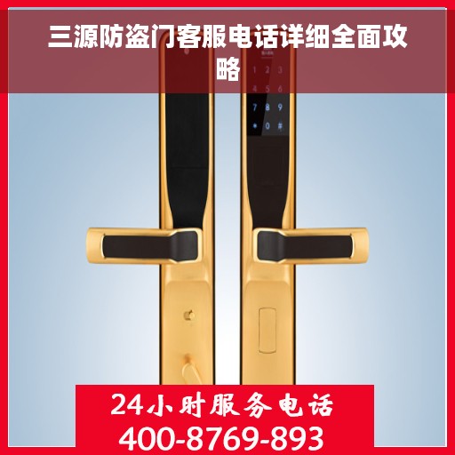 三源防盗门客服电话详细全面攻略