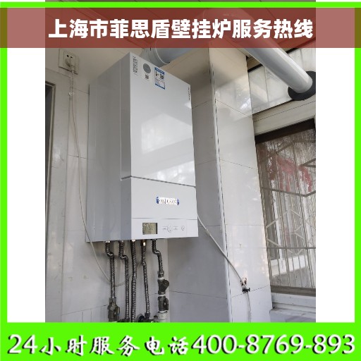 上海市菲思盾壁挂炉服务热线