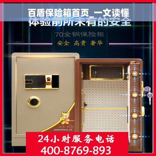 百盾保险箱首页_一文读懂