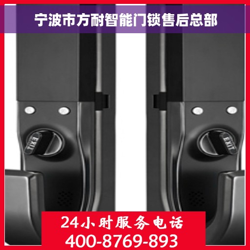 宁波市方耐智能门锁售后总部