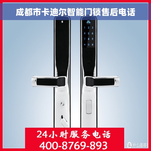 成都市卡迪尔智能门锁售后电话