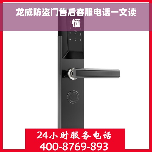 龙威防盗门售后客服电话一文读懂
