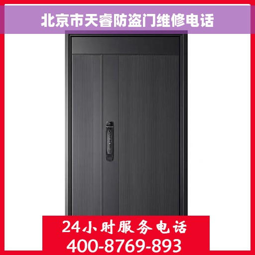 北京市天睿防盗门维修电话