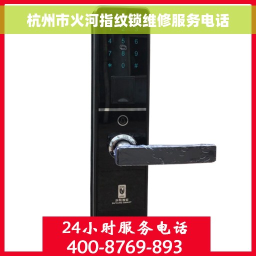 杭州市火河指纹锁维修服务电话
