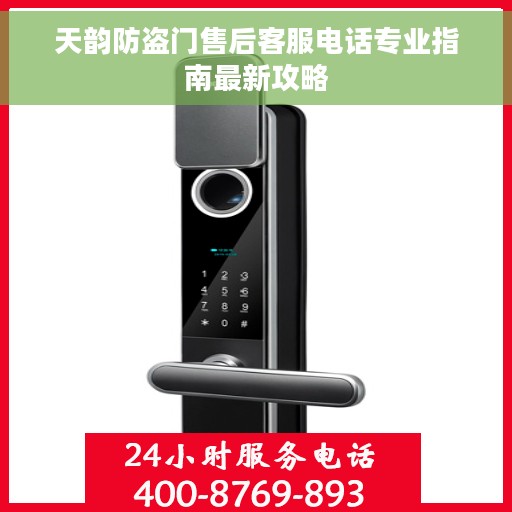 天韵防盗门售后客服电话专业指南最新攻略