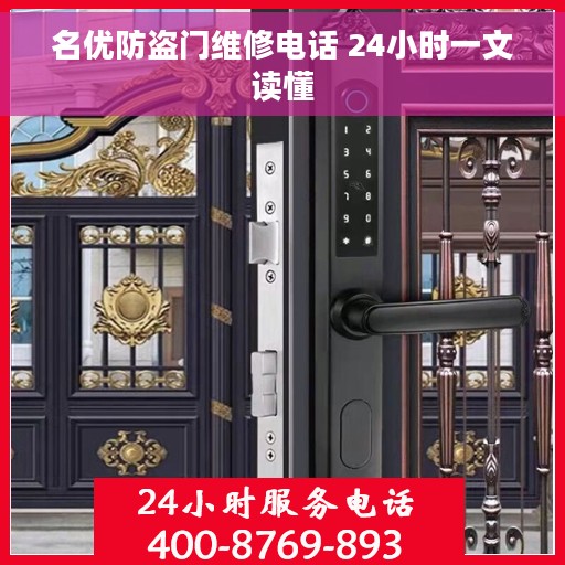 名优防盗门维修电话 24小时一文读懂