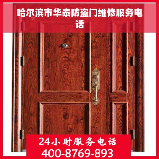 哈尔滨市华泰防盗门维修服务电话