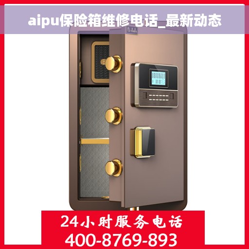 aipu保险箱维修电话_最新动态