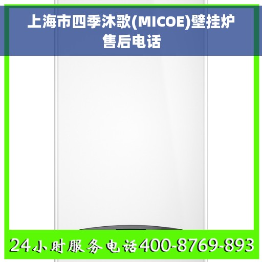 上海市四季沐歌(MICOE)壁挂炉售后电话