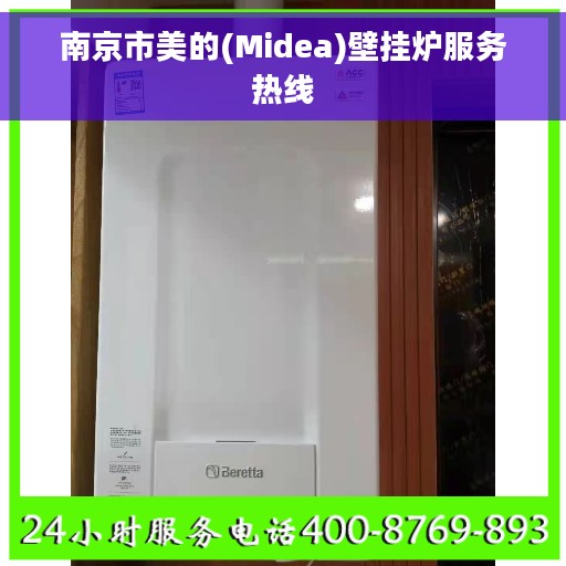 南京市美的(Midea)壁挂炉服务热线