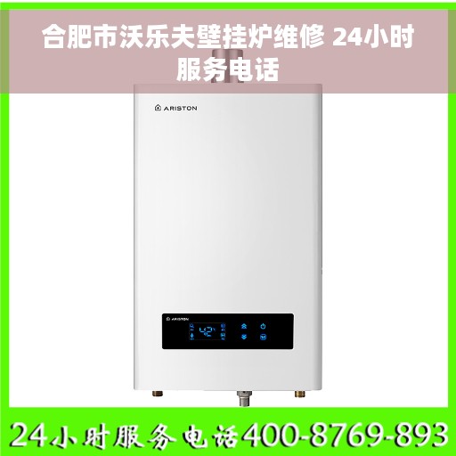 合肥市沃乐夫壁挂炉维修 24小时服务电话