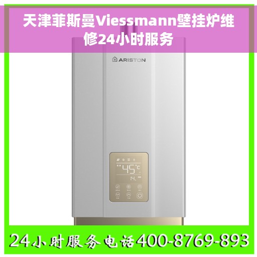 天津菲斯曼Viessmann壁挂炉维修24小时服务