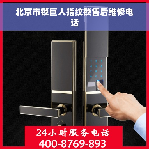 北京市锁巨人指纹锁售后维修电话
