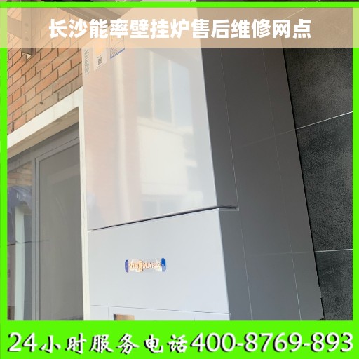 长沙能率壁挂炉售后维修网点