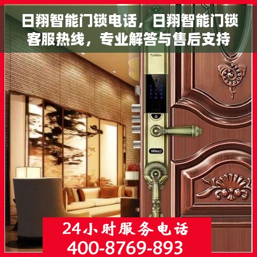 日翔智能门锁电话，日翔智能门锁客服热线，专业解答与售后支持服务电话。