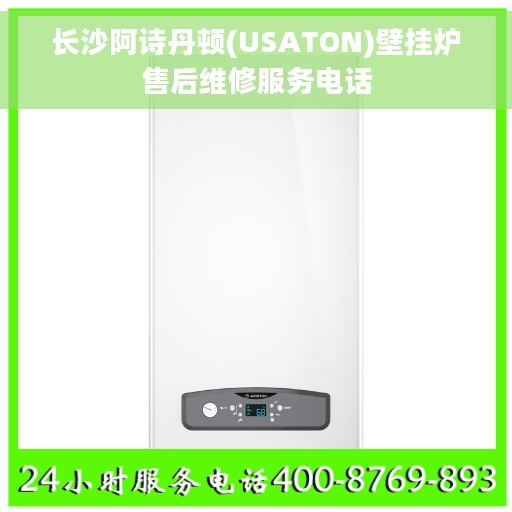 长沙阿诗丹顿(USATON)壁挂炉售后维修服务电话