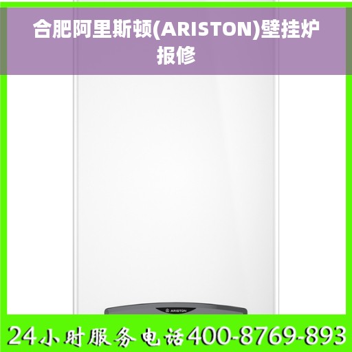 合肥阿里斯顿(ARISTON)壁挂炉报修