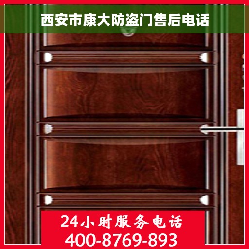 西安市康大防盗门售后电话