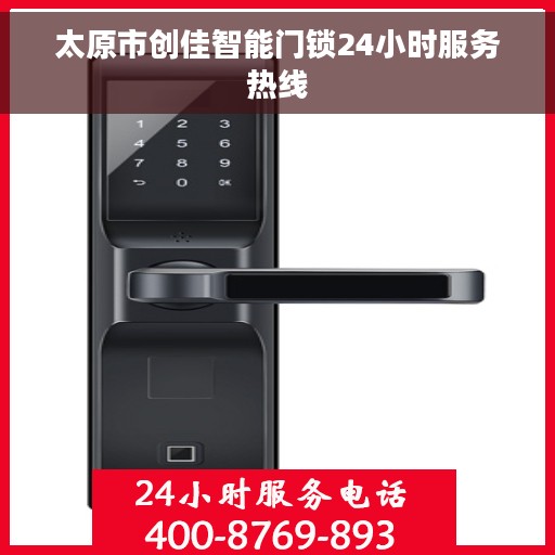 太原市创佳智能门锁24小时服务热线