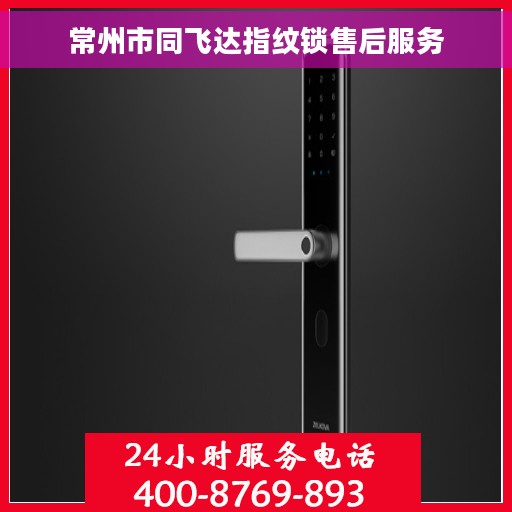 常州市同飞达指纹锁售后服务