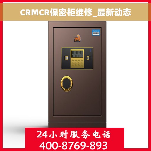 CRMCR保密柜维修_最新动态