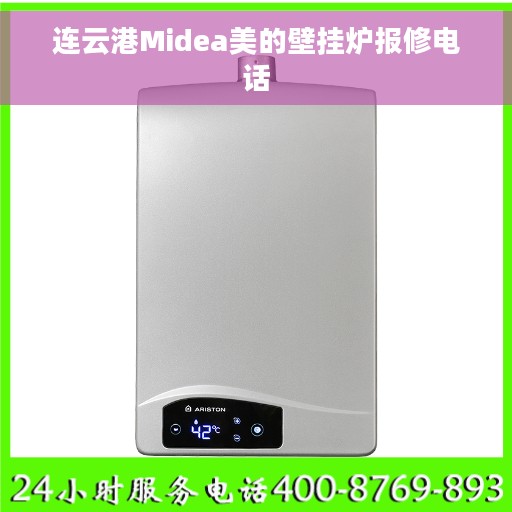连云港Midea美的壁挂炉报修电话