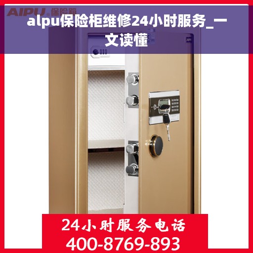 alpu保险柜维修24小时服务_一文读懂