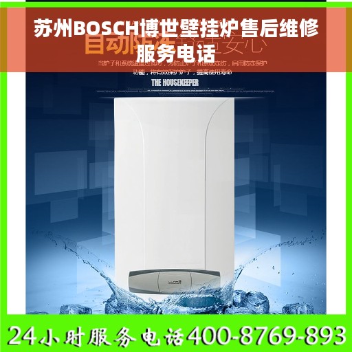 苏州BOSCH博世壁挂炉售后维修服务电话