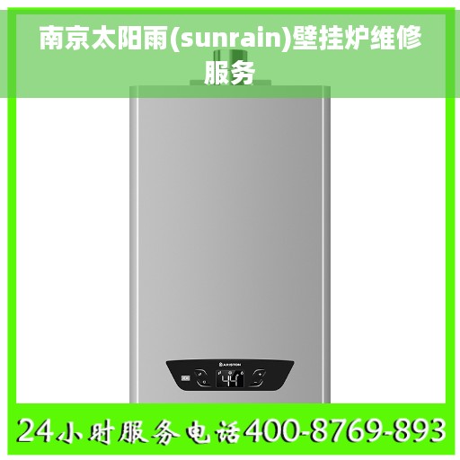 南京太阳雨(sunrain)壁挂炉维修服务