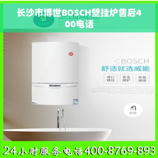 长沙市博世BOSCH壁挂炉售后400电话
