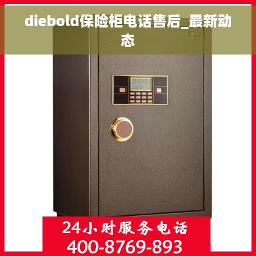 diebold保险柜电话售后_最新动态