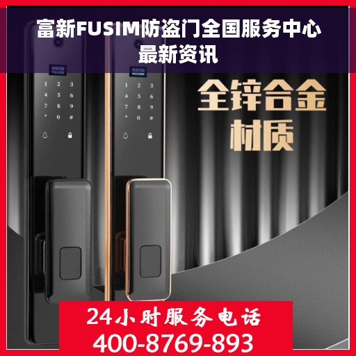 富新FUSIM防盗门全国服务中心最新资讯