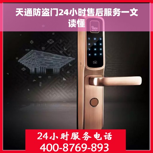 天通防盗门24小时售后服务一文读懂