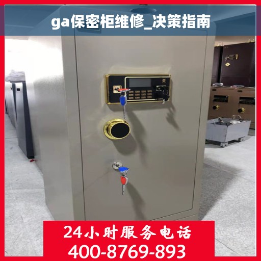 ga保密柜维修_决策指南
