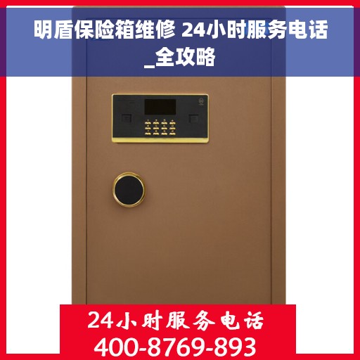 明盾保险箱维修 24小时服务电话_全攻略