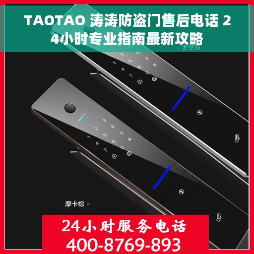 TAOTAO 涛涛防盗门售后电话 24小时专业指南最新攻略