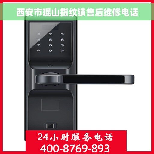 西安市琨山指纹锁售后维修电话
