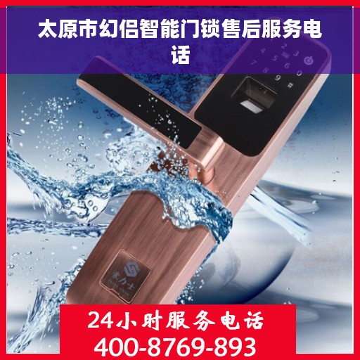 太原市幻侣智能门锁售后服务电话