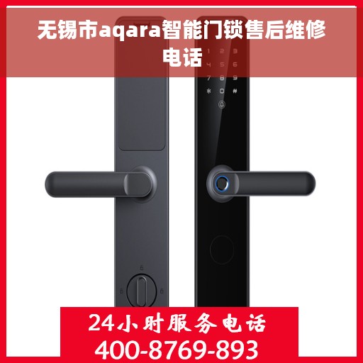 无锡市aqara智能门锁售后维修电话