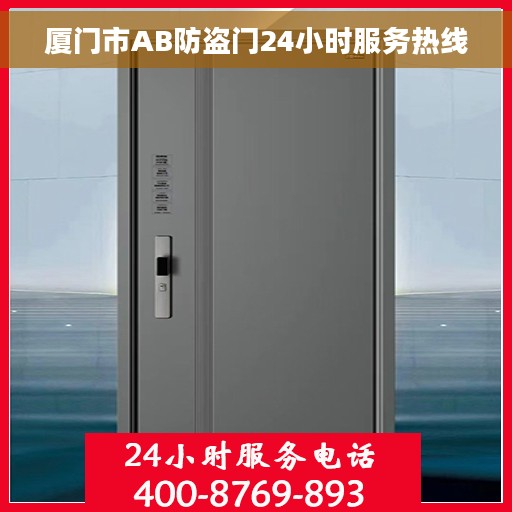 厦门市AB防盗门24小时服务热线